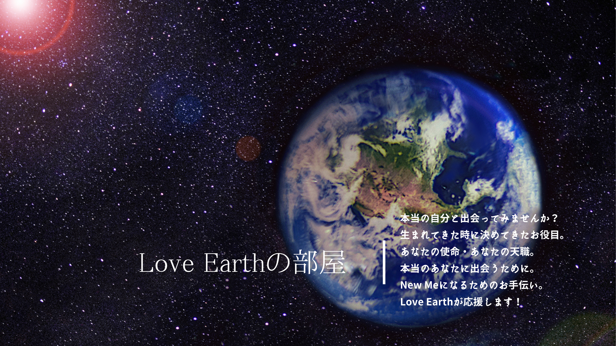 Love Earthの部屋